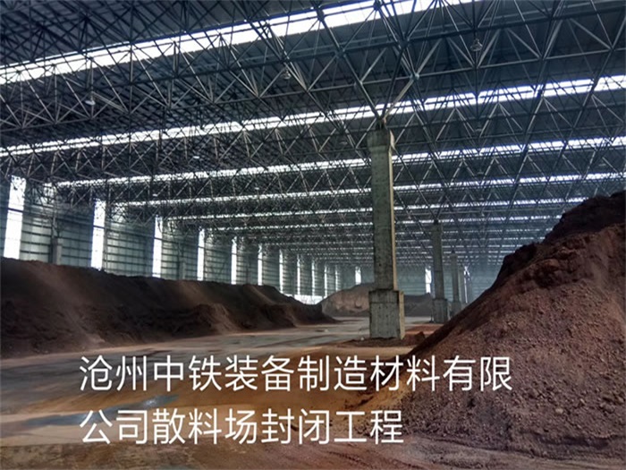 随州中铁装备制造材料有限公司散料厂封闭工程